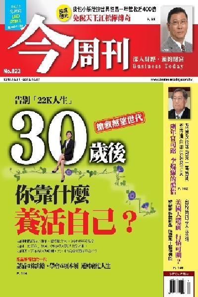 《今周刊823期》30歲後你靠什麼養活自己?(PDF)