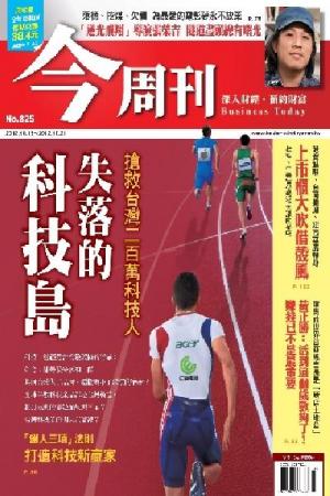《今周刊825期》搶救台灣二百萬科技人(PDF)