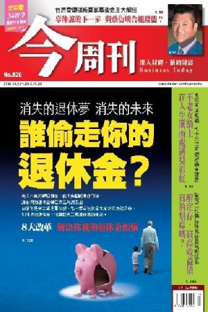 《今周刊826期》誰偷走你的退休金？(PDF)