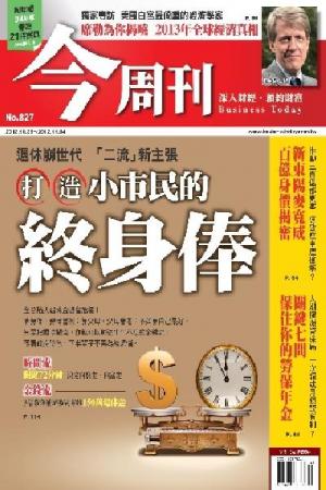 《今周刊827期》打造小市民的終身俸(PDF)