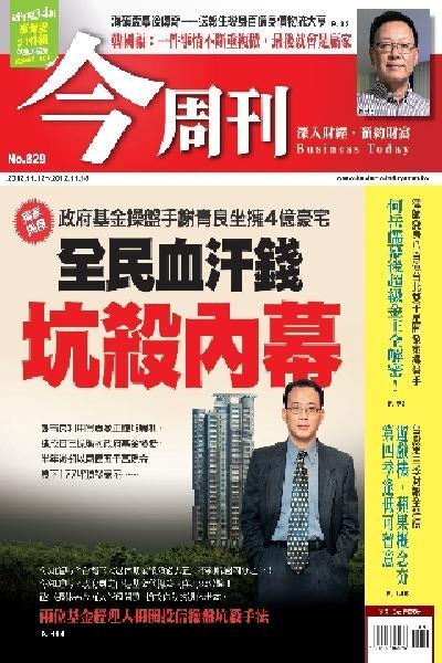 《今周刊829期》獨家揭露 政府基金操盤手 謝青良坐擁4億豪宅(PDF)