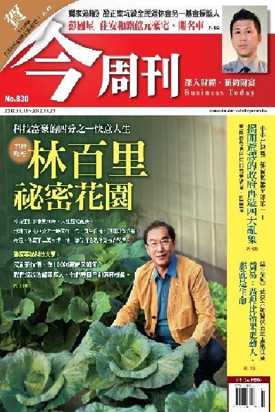 《今周刊830期》林百里 祕密花園∕科技富豪的四分之一快意人生(PDF)