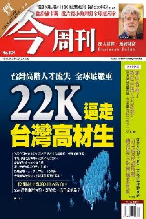 《今周刊831期》22K逼走台灣高材生(PDF)