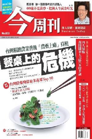 《今周刊833期》餐桌上的危機(PDF)