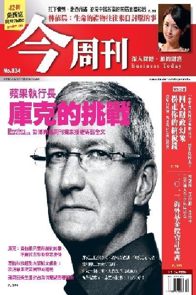 《今周刊834期》蘋果執行長 庫克的挑戰(PDF)