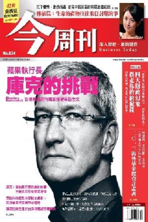 《今周刊834期》蘋果執行長 庫克的挑戰(PDF)