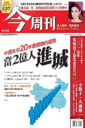 《今周刊838期》當2億人進城∕中國未來20年最關鍵的趨勢(PDF)