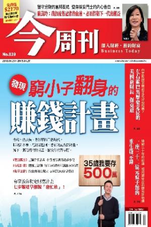 《今周刊839期》發現 窮小子翻身的賺錢計畫(PDF)