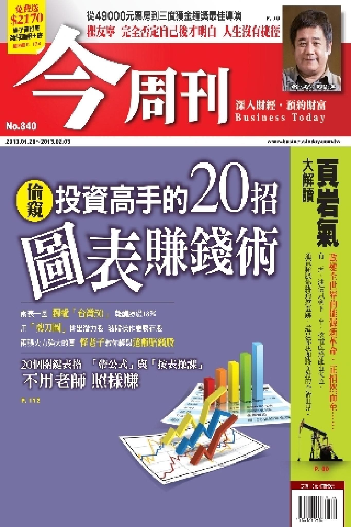 《今周刊840期》偷窺 投資高手的20招圖表賺錢術(PDF)