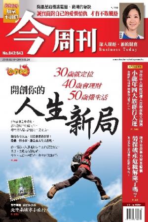 《今周刊842&843期》開創你的人生新局(PDF)