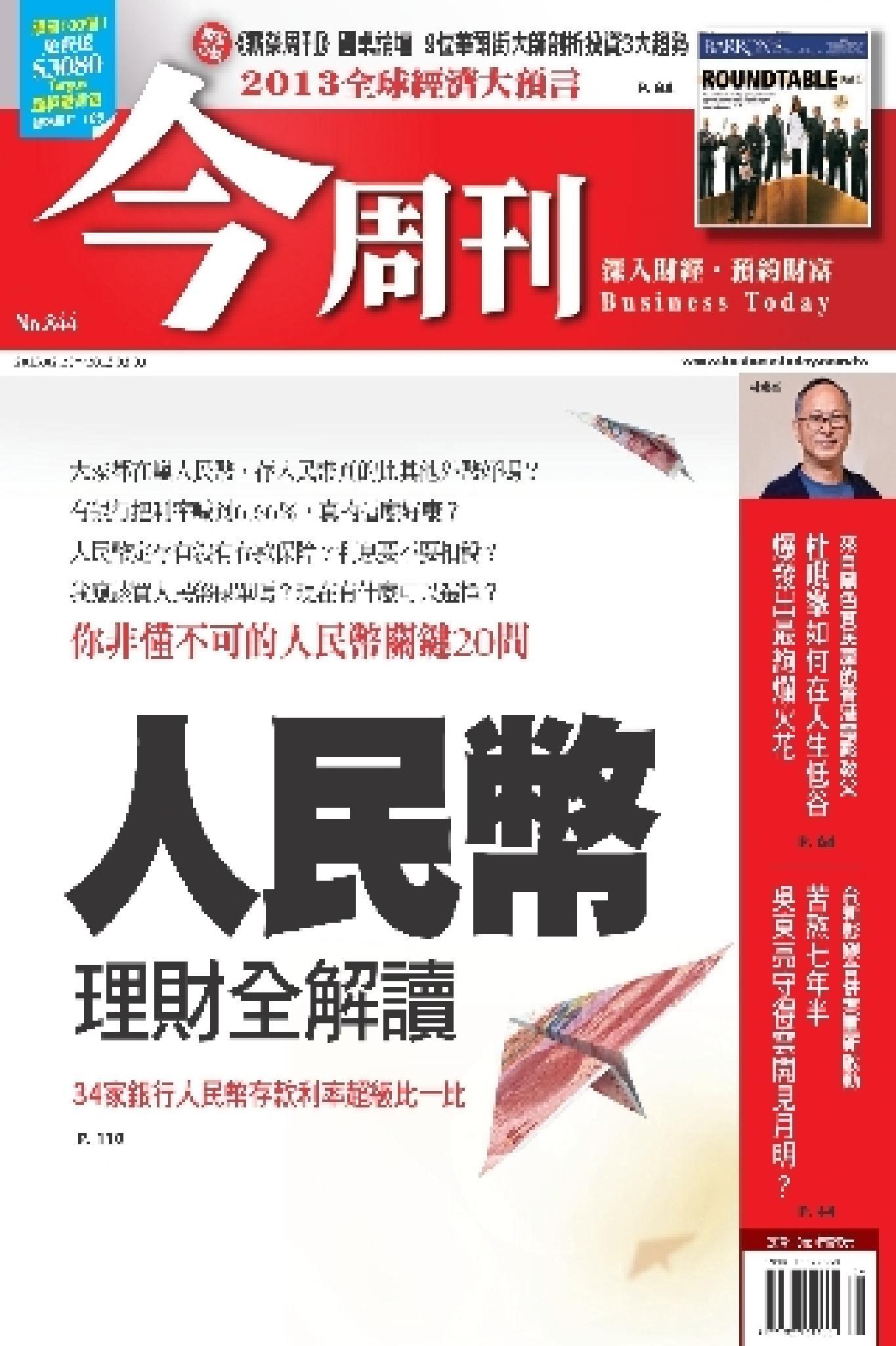 《今周刊844期》人民幣 理財全解讀(PDF)