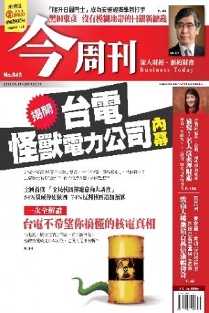 《今周刊846期》揭開 台電怪獸電力公司內幕(PDF)