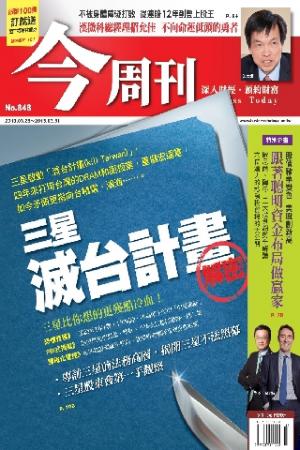 《今周刊848期》三星滅台計畫 解密(PDF)