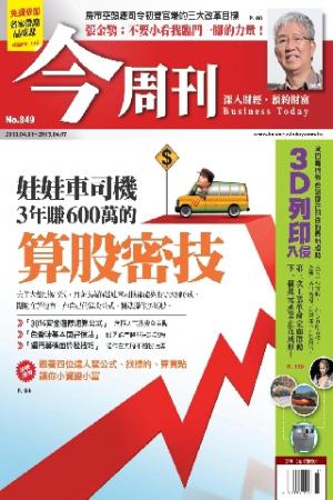 《今周刊849期》娃娃車司機 3年賺600萬的算股密技 (PDF)