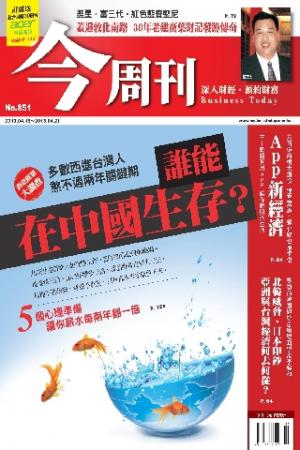 《今周刊851期》誰能在中國生存？(PDF)