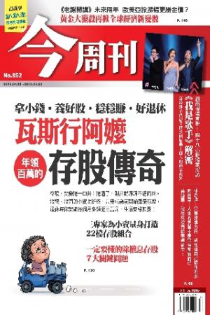 《今周刊852期》瓦斯行阿嬤 年領百萬的存股傳奇(PDF)