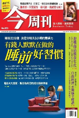 《今周刊853期》有錢人默默在做的睡前好習慣(PDF)