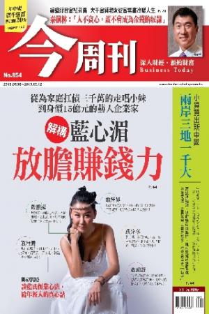 《今周刊854期》解構藍心湄 放膽賺錢力(PDF)