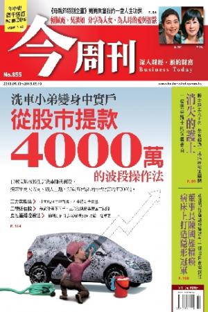《今周刊855期》洗車小弟變身中實戶 從股市提款4000萬的波段操作法(PDF)