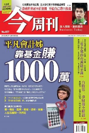 《今周刊857期》平凡會計姐靠基金賺1000萬(PDF)