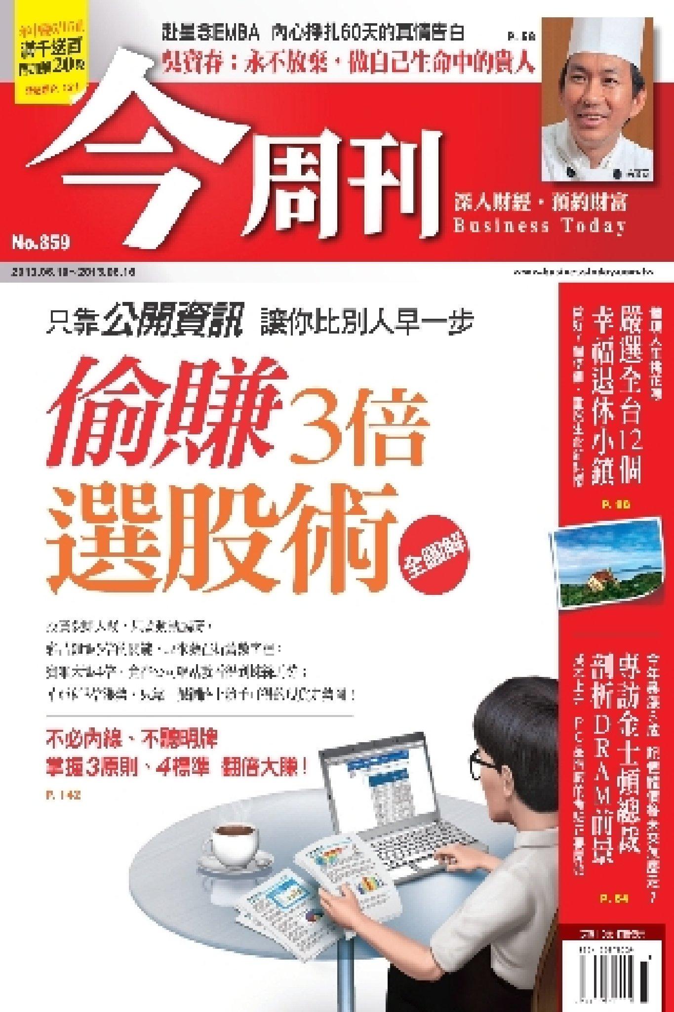 《今周刊859期》偷賺3倍  選股術  全圖解(PDF)
