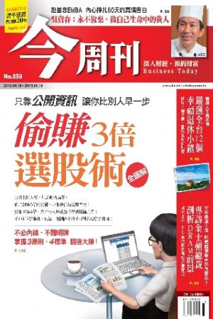 《今周刊859期》偷賺3倍  選股術  全圖解(PDF)