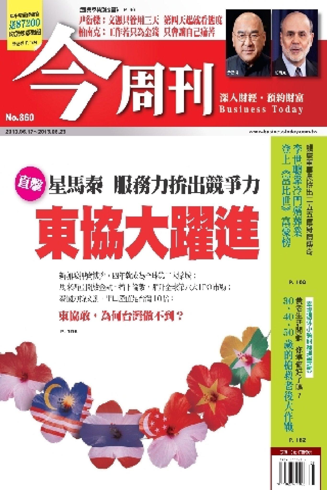 《今周刊860期》東協大躍進(PDF)