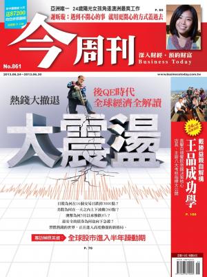 《今周刊861期》全球大震盪 後QE全解讀(PDF)
