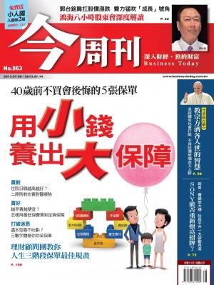 《今周刊863期》用小錢養出大保障(PDF)