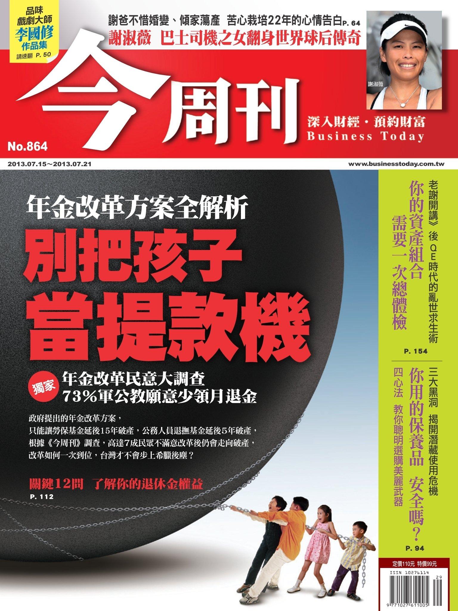 《今周刊864期》別把孩子當提款機(PDF)