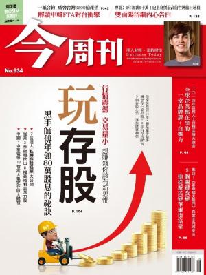 今周刊 NO.934