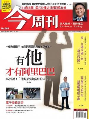 《今周刊889期》有他 才有阿里巴巴(PDF)