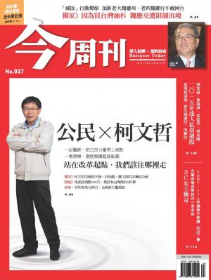 《今周刊937期》公民 X 柯文哲 站在改革起點，我們該往哪裡走