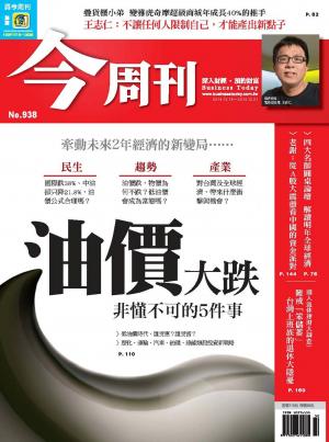 《今周刊938期》油價大跌 非懂不可的5件事