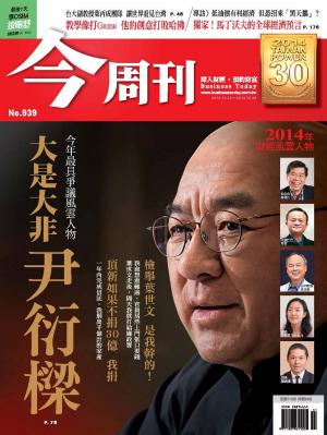 《今周刊939期》今年最具爭議的風雲人物 大是大非 尹衍樑