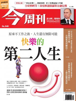 《今周刊940期》原來不工作之後，人生還有無限可能 快樂的第二人生
