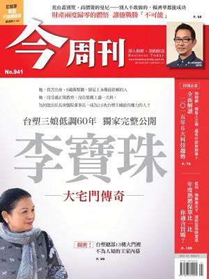 《今周刊941期》李寶珠 大宅門傳奇 台塑三娘低調60年  獨家完整公開