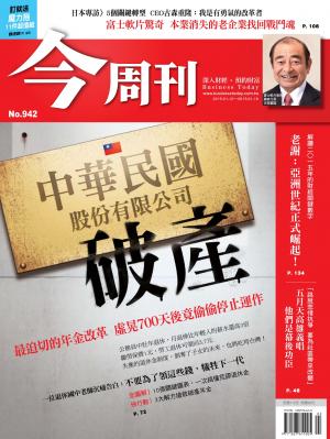 《今周刊942期》中華民國股份有限公司破產