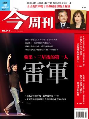 《今周刊 第943期》 雷軍 蘋果、三星後的第一人