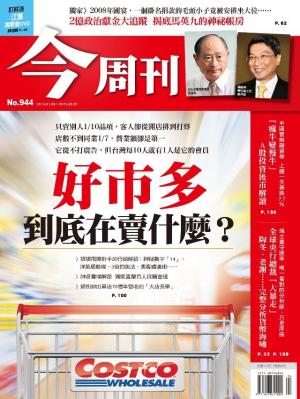 《今周刊 第944期》 好市多到底在賣什麼
