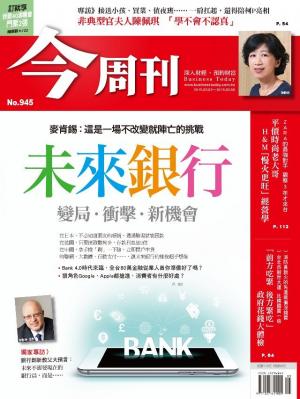 《今周刊 第945期》未來銀行  變局．衝擊．新機會