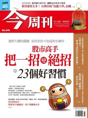 《今周刊 第946期》股市高手  把一招變絕招的23個好習慣