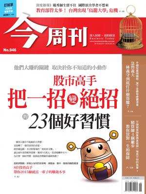 《今周刊 第946期》股市高手把一招變絕招的23個好習慣