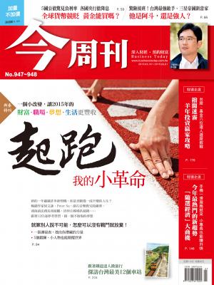 《今周刊 第947/948期》起跑，我的小革命
