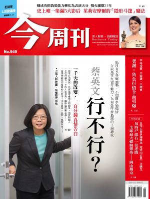 《今周刊 第949期》蔡英文行不行？