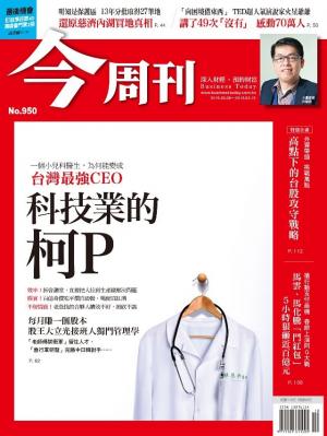 《今周刊 第950期 科技業的柯P》