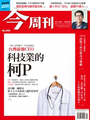 《今周刊 第950期》科技業的柯P