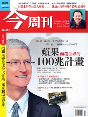 《今周刊 第951期 蘋果顛覆世界的100兆計畫》