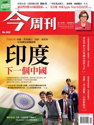 《今周刊 第952期 印度 下一個中國》