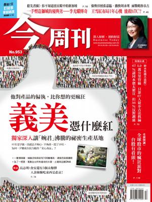 《今周刊 第953期 義美憑什麼紅》